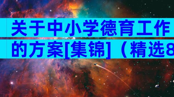 关于中小学德育工作的方案[集锦]（精选8篇）